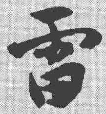 雷,宋克 ,書法字典